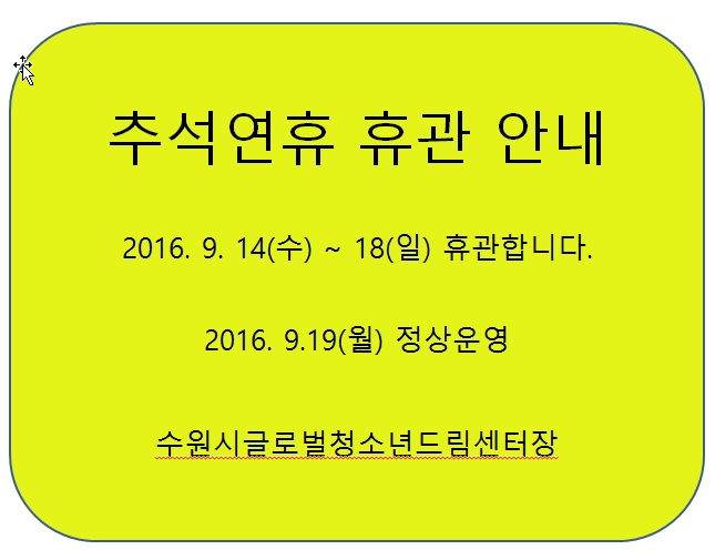 추석연휴 휴관 안내 이미지1